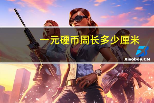 一元硬币周长多少厘米_