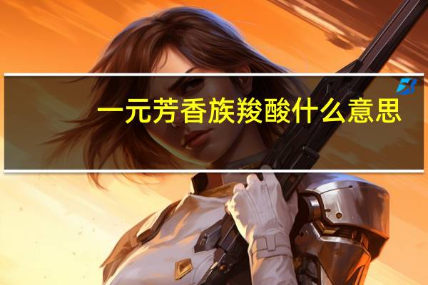 一元芳香族羧酸什么意思