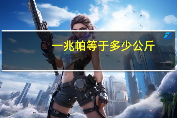 一兆帕等于多少公斤