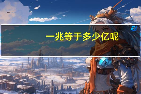 一兆等于多少亿呢