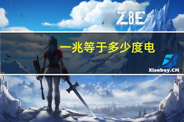 一兆等于多少度电