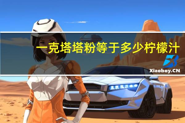 一克塔塔粉等于多少柠檬汁