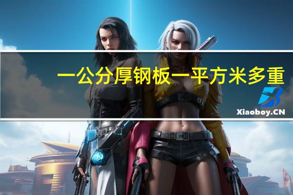 一公分厚钢板一平方米多重