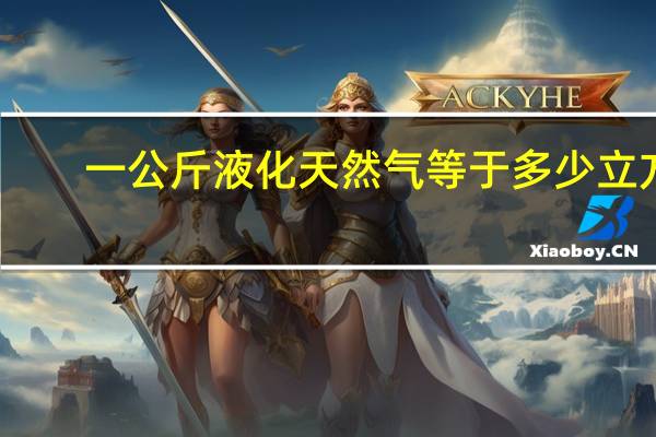 一公斤液化天然气等于多少立方