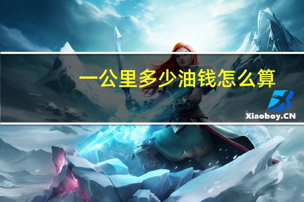 一公里多少油钱怎么算