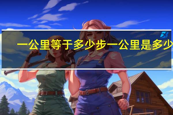 一公里等于多少步一公里是多少步
