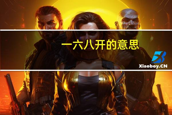 一六八开的意思