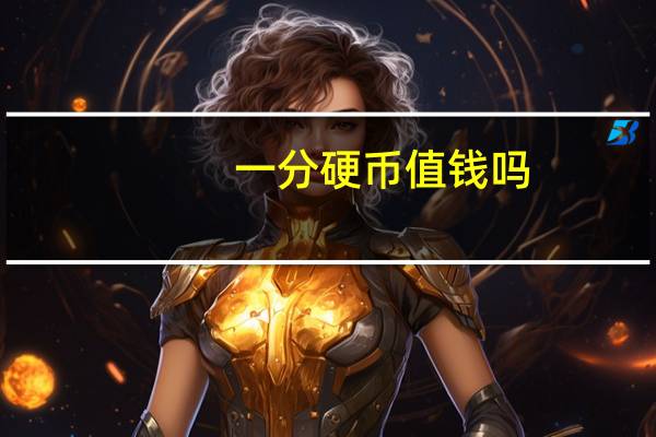 一分硬币值钱吗