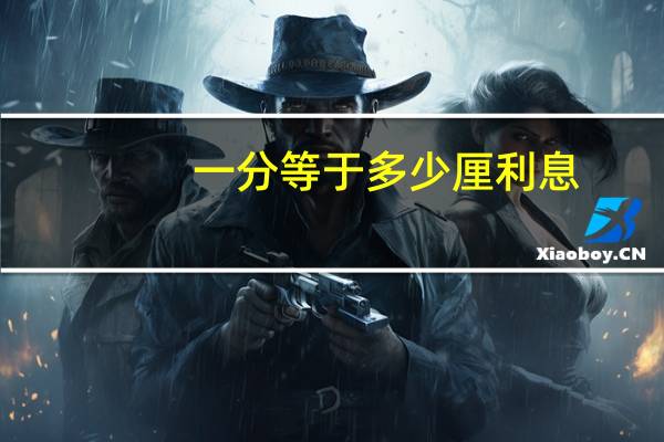 一分等于多少厘利息