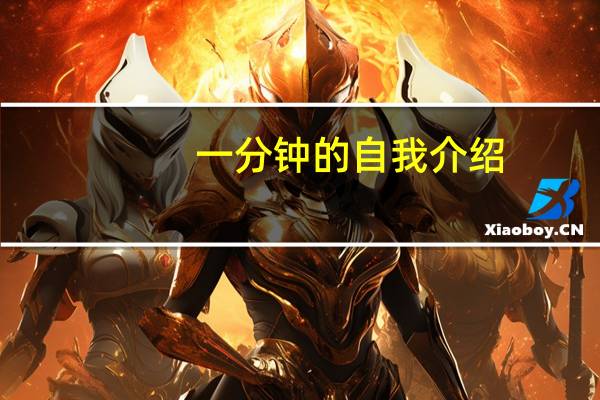 一分钟的自我介绍