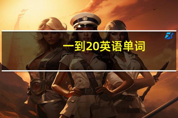 一到20英语单词