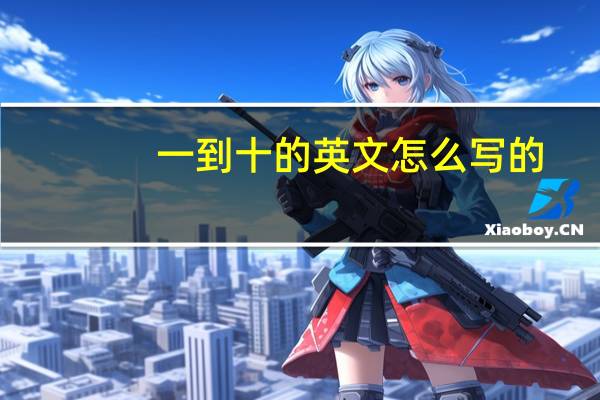 一到十的英文怎么写的
