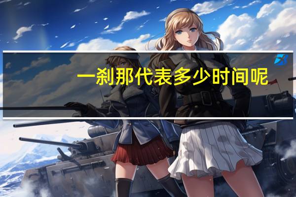 一刹那代表多少时间呢