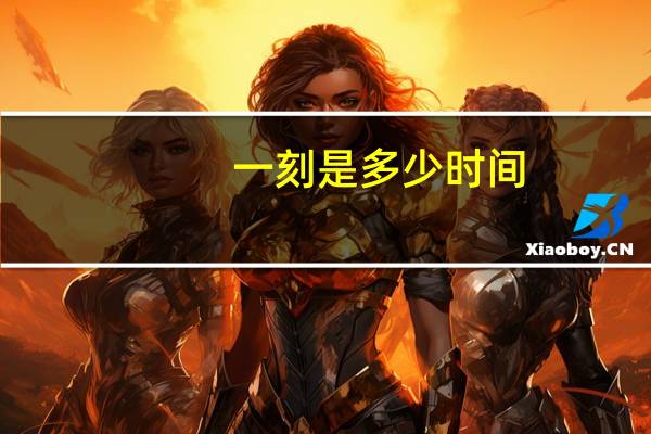 一刻是多少时间