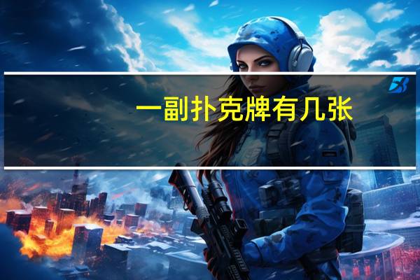 一副扑克牌有几张,分别是哪些