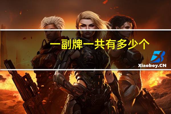 一副牌一共有多少个