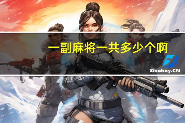 一副麻将一共多少个啊