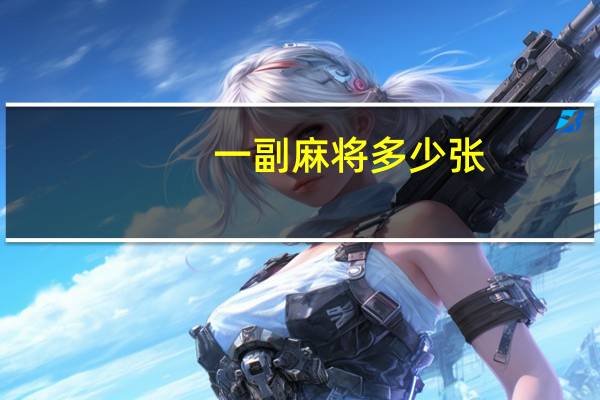 一副麻将多少张