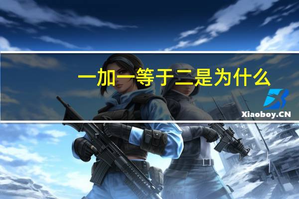 一加一等于二是为什么