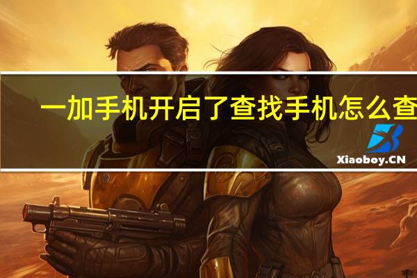 一加手机开启了查找手机怎么查找