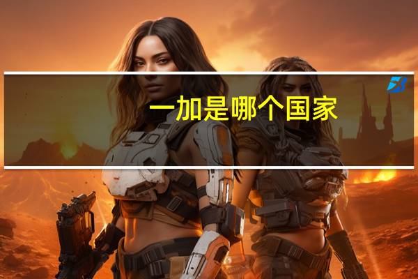 一加是哪个国家