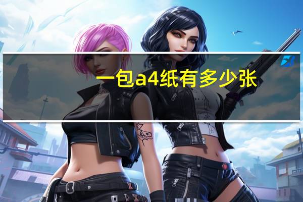 一包a4纸有多少张