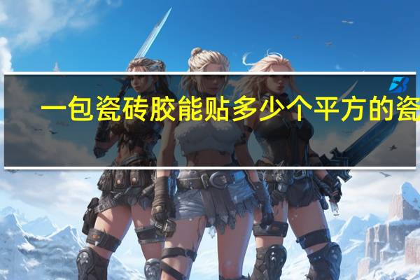 一包瓷砖胶能贴多少个平方的瓷砖