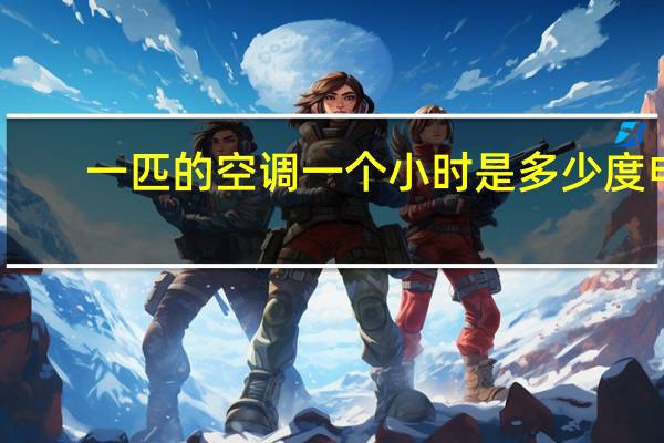 一匹的空调一个小时是多少度电