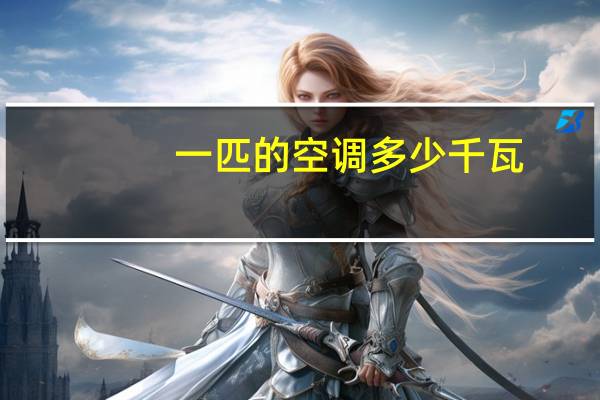 一匹的空调多少千瓦