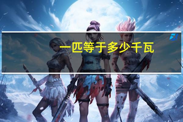 一匹等于多少千瓦