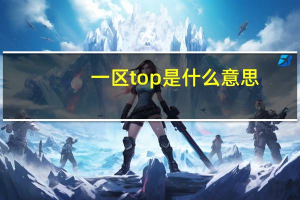 一区top是什么意思