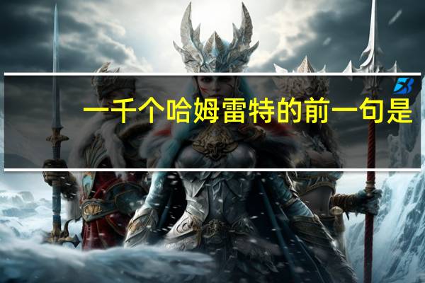 一千个哈姆雷特的前一句是