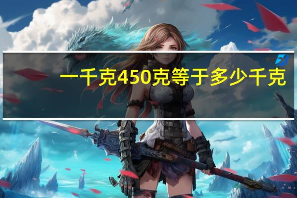 一千克450克等于多少千克