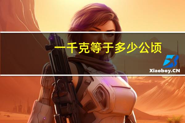 一千克等于多少公顷