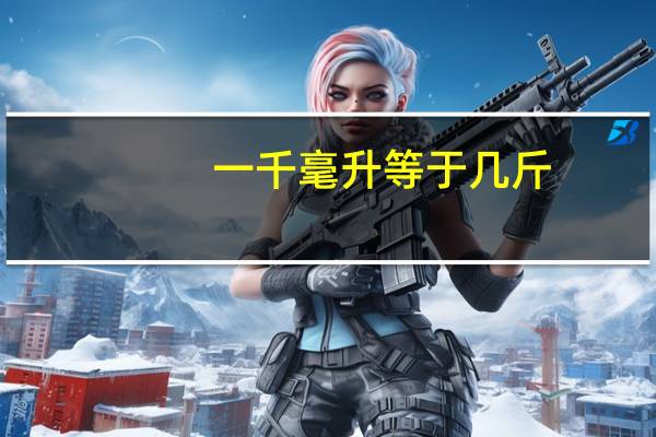 一千毫升等于几斤