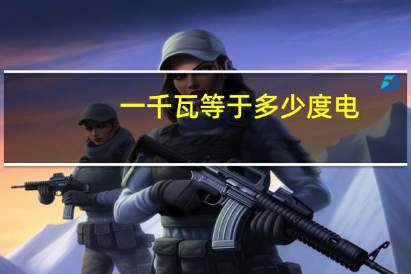 一千瓦等于多少度电