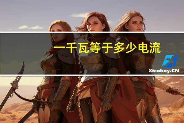 一千瓦等于多少电流