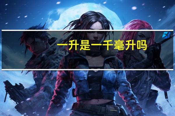 一升是一千毫升吗