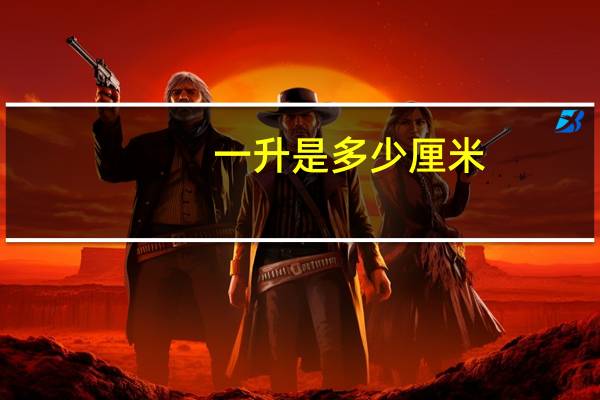 一升是多少厘米
