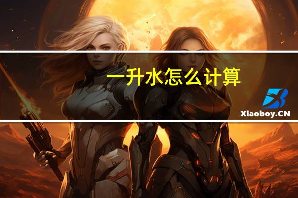 一升水怎么计算