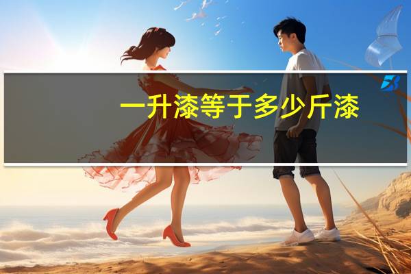 一升漆等于多少斤漆