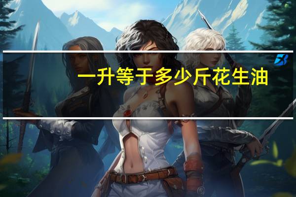 一升等于多少斤花生油