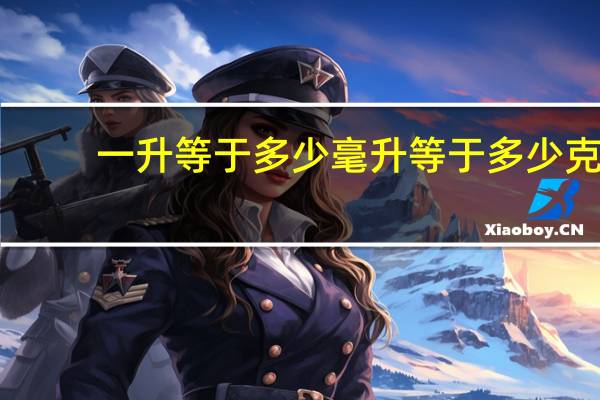 一升等于多少毫升等于多少克