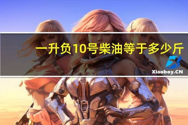 一升负10号柴油等于多少斤