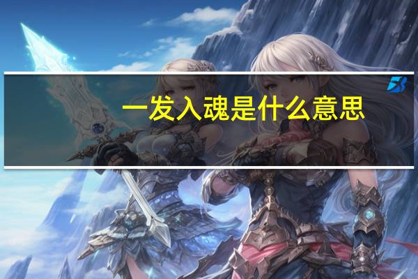 一发入魂是什么意思