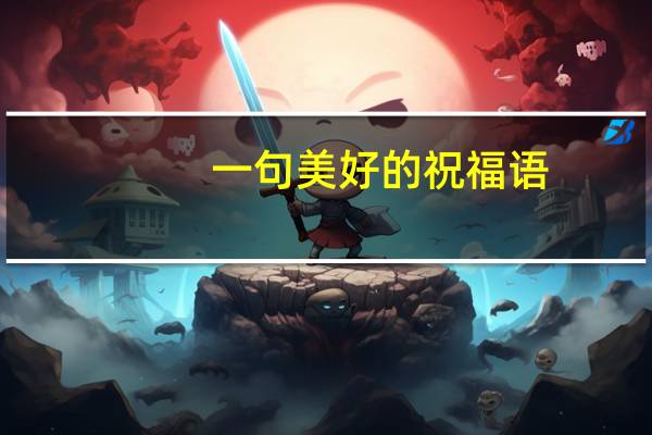 一句美好的祝福语