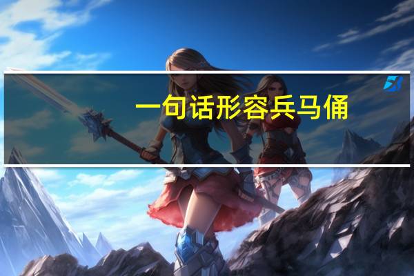 一句话形容兵马俑