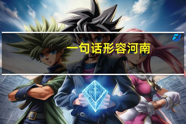 一句话形容河南
