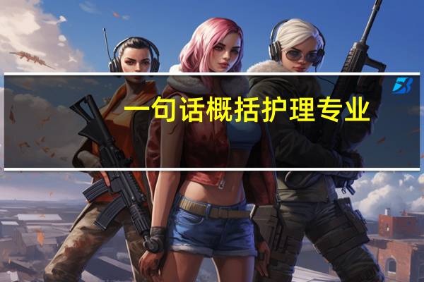 一句话概括护理专业