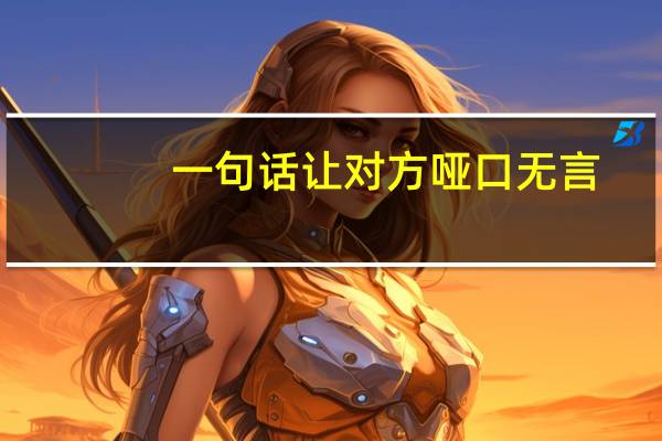 一句话让对方哑口无言